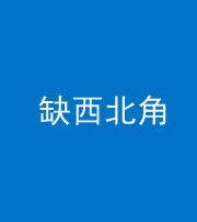 龙潭阴阳风水化煞五十六——缺西北角