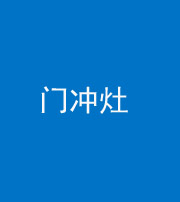 龙潭阴阳风水化煞九十九——门冲灶