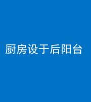 龙潭阴阳风水化煞一百零八——厨房设于后阳台
