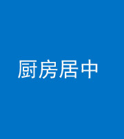 龙潭阴阳风水化煞九十七——厨房居中