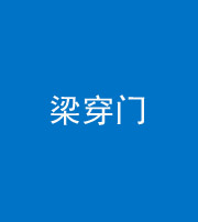 龙潭阴阳风水化煞六十九——梁穿门(室内穿心煞、巨杵撞钟煞)