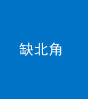 龙潭阴阳风水化煞五十四——缺北角