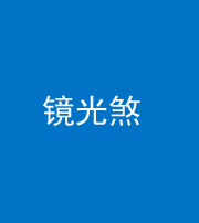 龙潭阴阳风水化煞一百二十四—— 镜光煞(卧室中镜子对床)