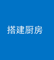 龙潭阴阳风水化煞一百一十—— 搭建厨房(包袱屋)