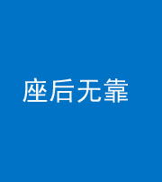 龙潭阴阳风水化煞一百五十——座后无靠