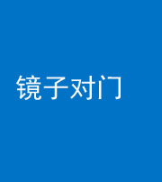 龙潭阴阳风水化煞七十八——镜子对门