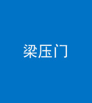 龙潭阴阳风水化煞七十——梁压门