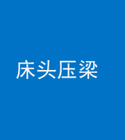 龙潭阴阳风水化煞一百二十二—— 床头压梁 