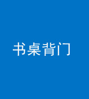 龙潭阴阳风水化煞一百五十一——书桌背门