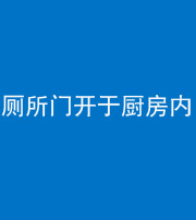 龙潭阴阳风水化煞一百零七——厕所门开于厨房内