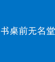 龙潭阴阳风水化煞一百五十二——书桌前无名堂
