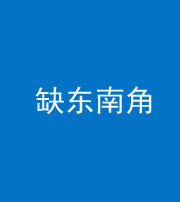 龙潭阴阳风水化煞五十七——缺东南角