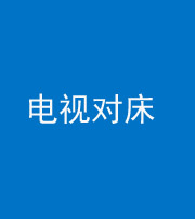 龙潭阴阳风水化煞一百三十七——电视对床