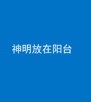 龙潭阴阳风水化煞一百七十四——神明放在阳台,且神明后方有窗