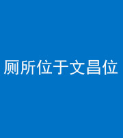 龙潭阴阳风水化煞一百五十六——厕所位于文昌位