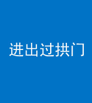 龙潭阴阳风水化煞七十七——进出过拱门