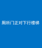 龙潭阴阳风水化煞一百五十八——厕所门正对下行楼梯