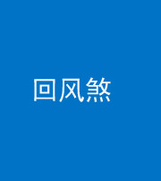 龙潭阴阳风水化煞六十七——回风煞