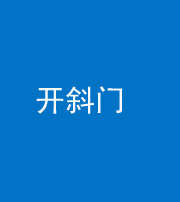 龙潭阴阳风水化煞六十四——开斜门