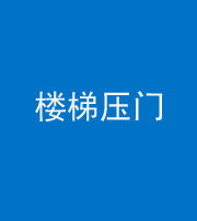 龙潭阴阳风水化煞七十三——楼梯压门