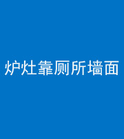 龙潭阴阳风水化煞一百零四——炉灶靠厕所墙面