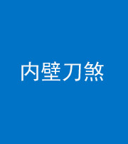 龙潭阴阳风水化煞一百二十八—— 内壁刀煞(壁刀切床)