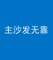 龙潭阴阳风水化煞八十六——主沙发无靠