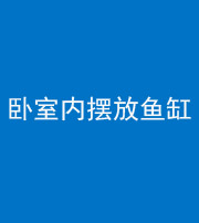 龙潭阴阳风水化煞一百四十七——卧室内摆放鱼缸