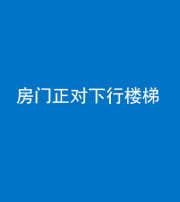 龙潭阴阳风水化煞一百三十——房门正对下行楼梯 