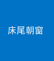 龙潭阴阳风水化煞一百四十四——床尾朝窗