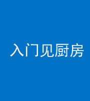 龙潭阴阳风水化煞九十二——入门见厨房
