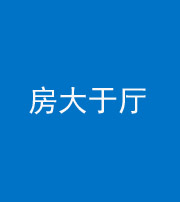 龙潭阴阳风水化煞九十——房大于厅