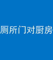 龙潭阴阳风水化煞九十六——厕所门对厨房门