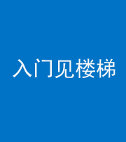 龙潭阴阳风水化煞七十九——入门见楼梯