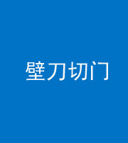 龙潭阴阳风水化煞六十三——壁刀切门