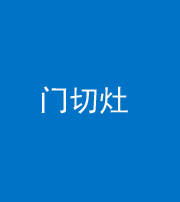 龙潭阴阳风水化煞九十八——门切灶