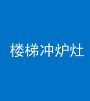 龙潭阴阳风水化煞一百零五——楼梯冲炉灶