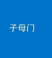 龙潭阴阳风水化煞七十一——子母门