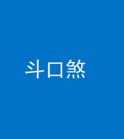 龙潭阴阳风水化煞六十二——斗口煞(大门对大门)