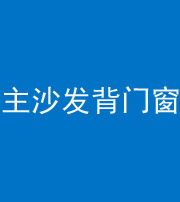 龙潭阴阳风水化煞八十五——主沙发背门窗