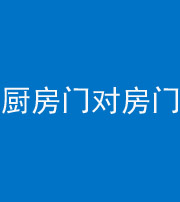 龙潭阴阳风水化煞九十五——厨房门对房门