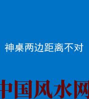 龙潭阴阳风水化煞一百七十二——神桌两边距离不对