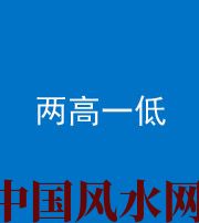 龙潭阴阳风水化煞四十八——两高一低